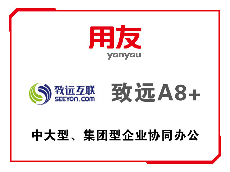 重慶用友·致遠(yuǎn)A8