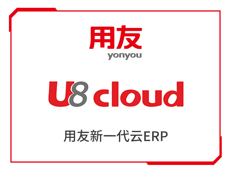 重慶用友· U8 cloud